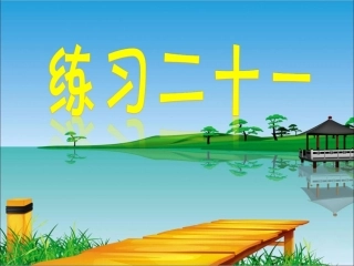 课后练习：练习二十一