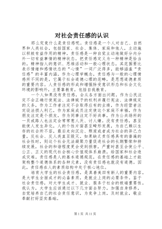 对社会责任感的认识