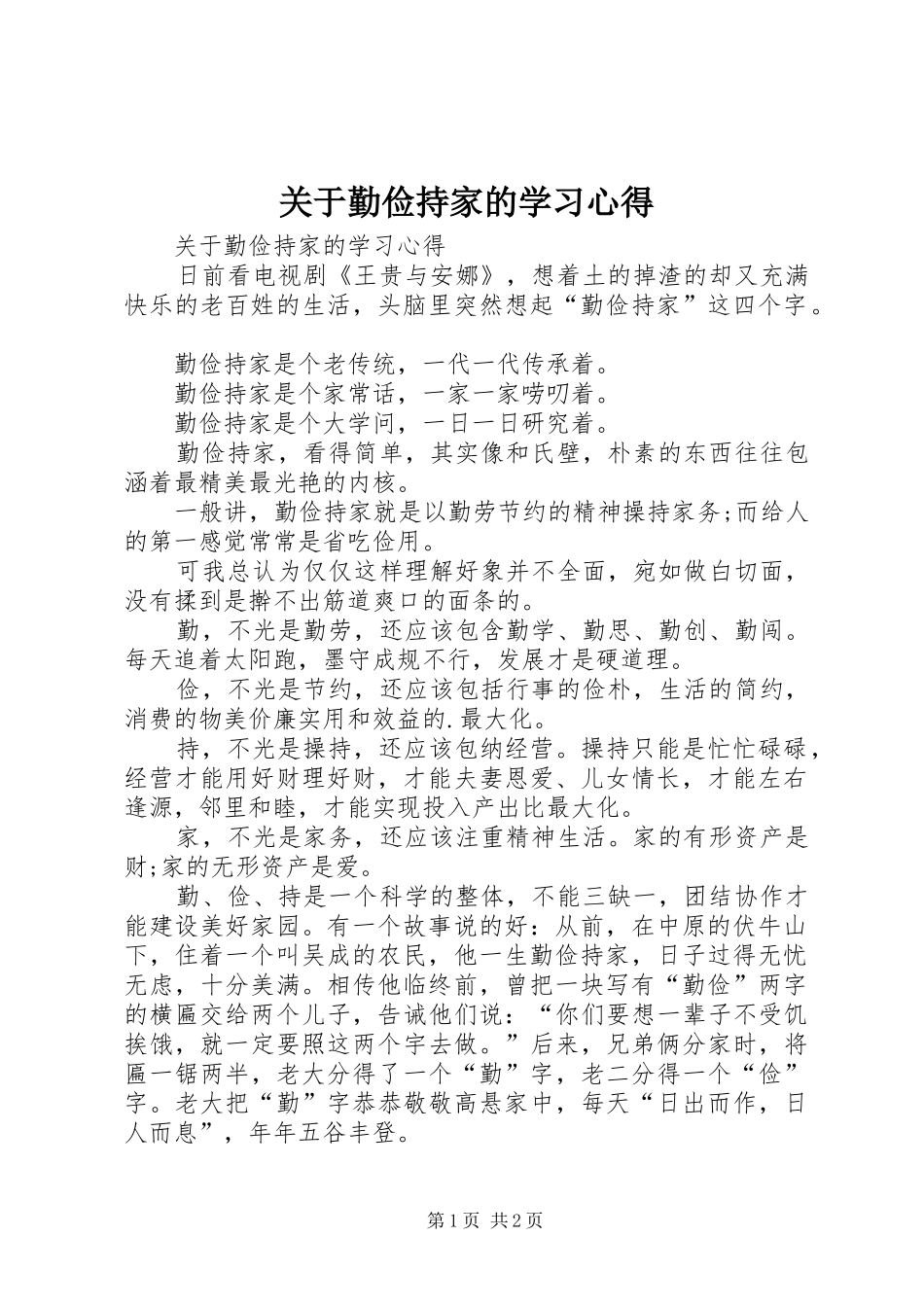 关于勤俭持家的学习心得_第1页