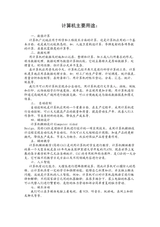 计算机主要用途