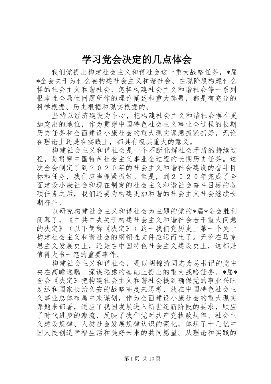 学习党会决定的几点体会_第1页