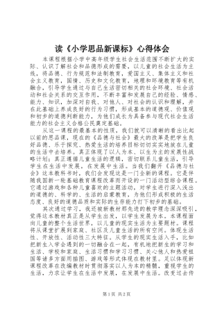 读《小学思品新课标》心得体会