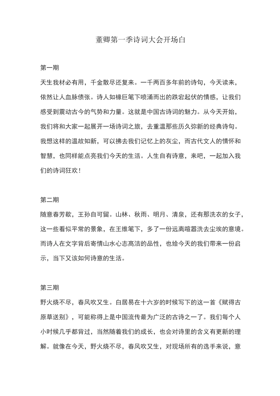 董卿四季诗词大会开场白汇总-四季古诗开场白_第1页