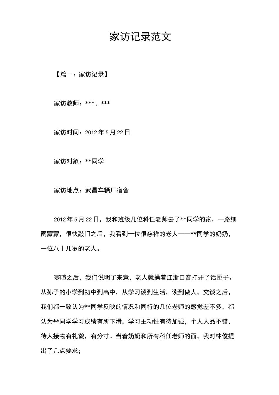 家访记录范文_第1页