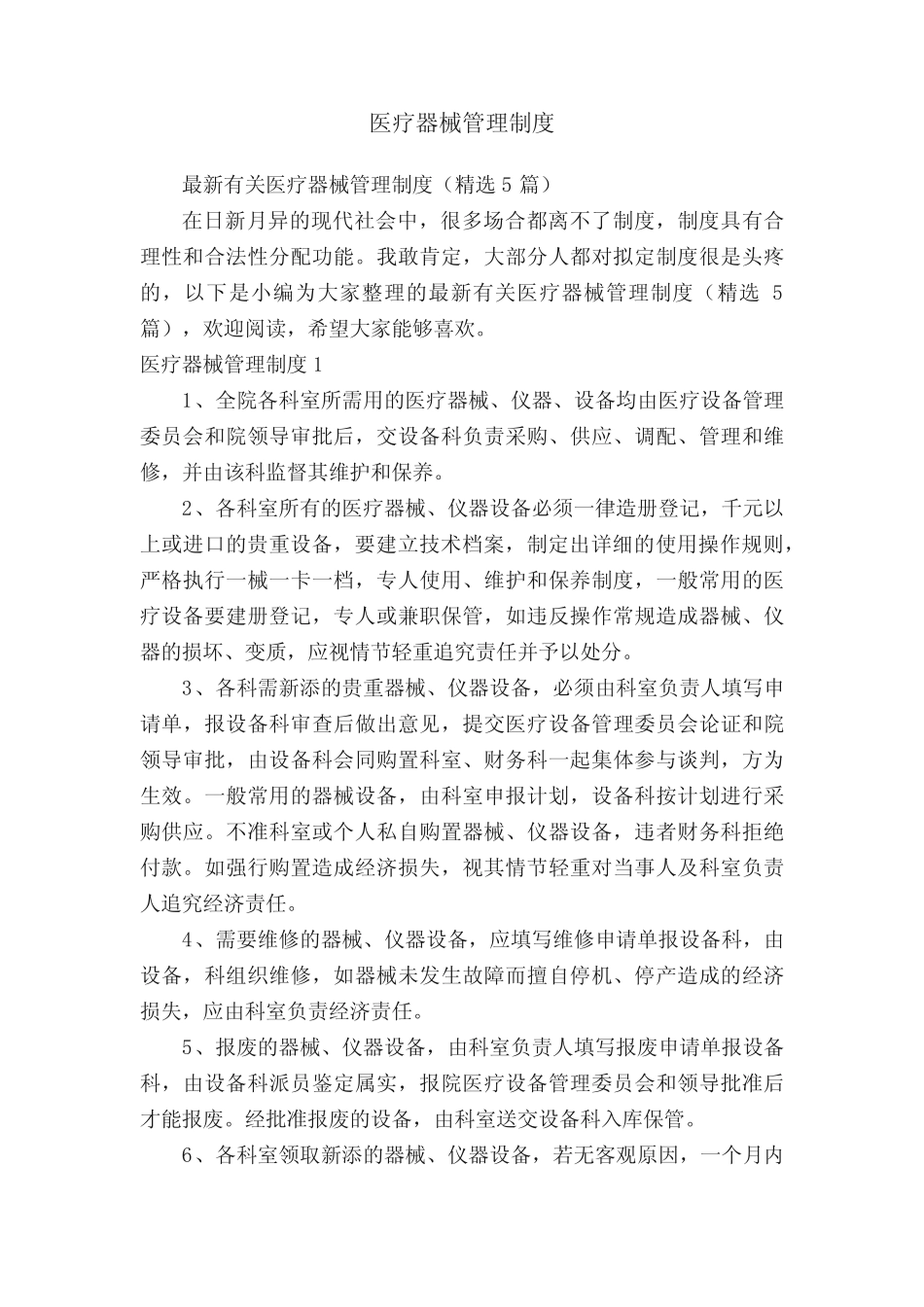 医疗器械管理制度 _第1页