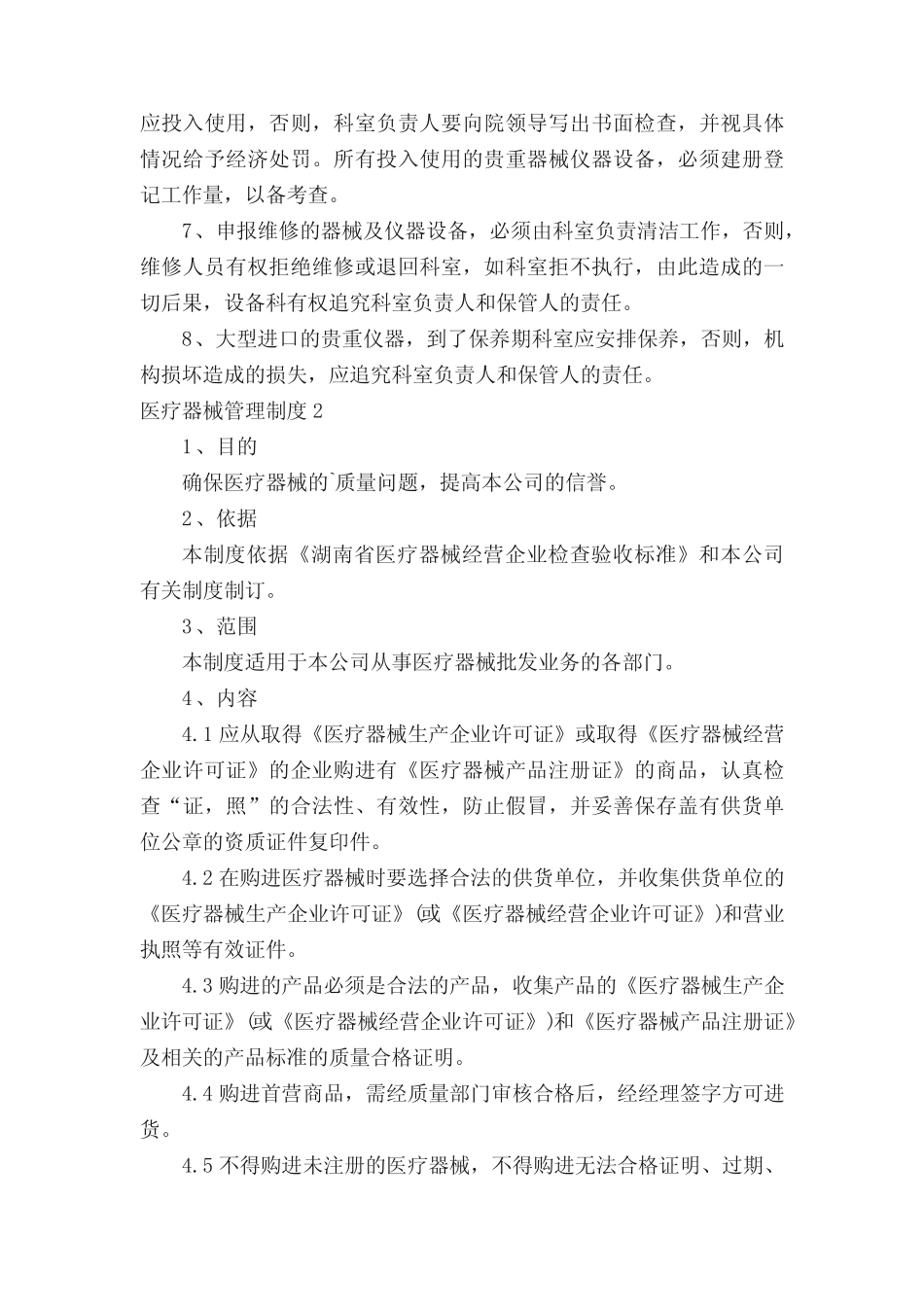 医疗器械管理制度 _第2页