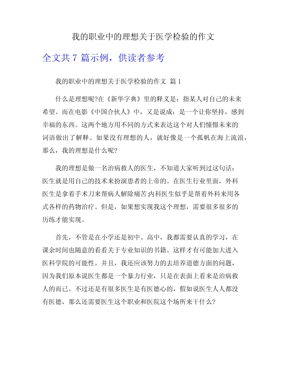 我的职业中的理想关于医学检验的作文 _第1页