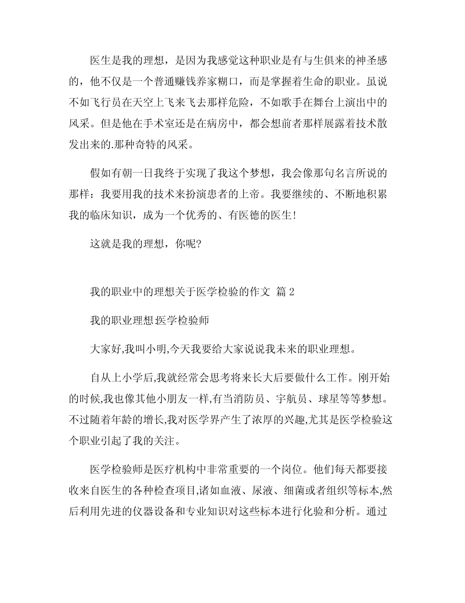 我的职业中的理想关于医学检验的作文 _第2页