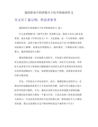 我的职业中的理想关于医学检验的作文 