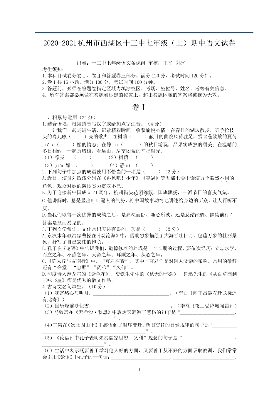 2020年杭州市十三中七年级第一学期语文学科期中考试(有参考答案)_第1页