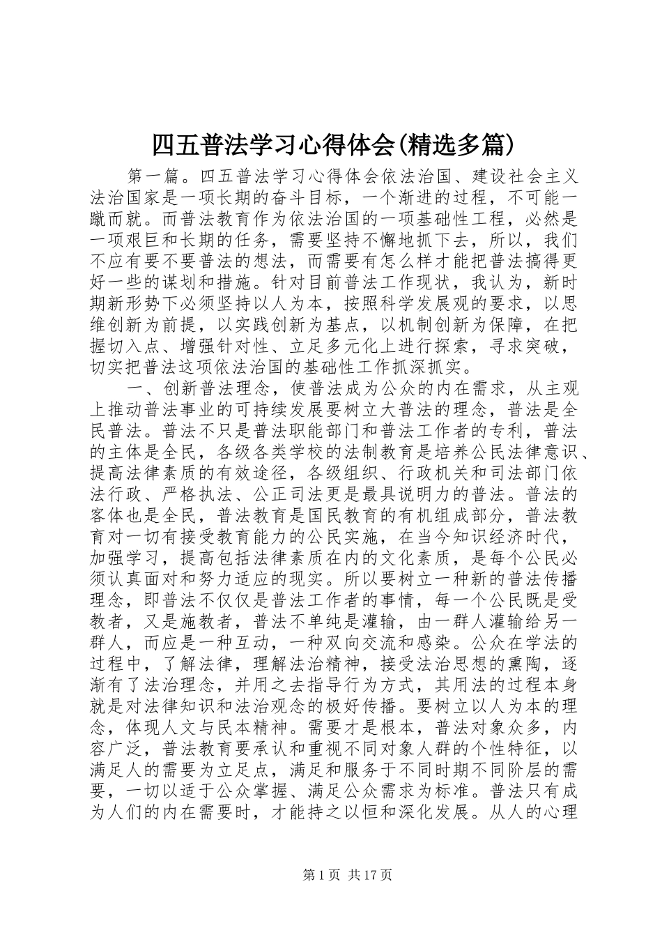 四五普法学习心得体会(精选多篇)_第1页