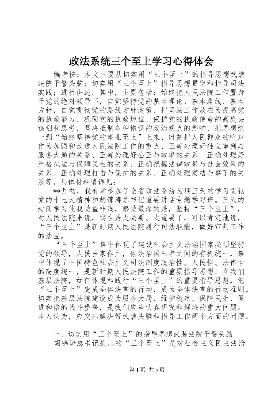 政法系统三个至上学习心得体会_第1页
