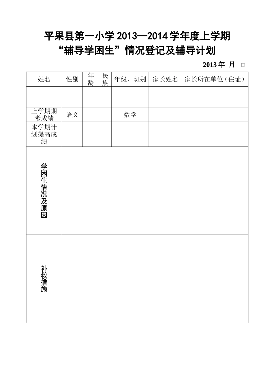 平果县第一小学2013～2014学年度上学期“辅导学困生”计划表_第1页