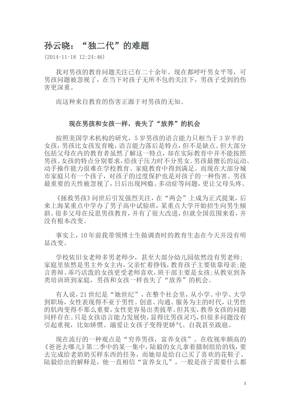 孙云晓：“独二代”的难题MicrosoftWord文档_第1页
