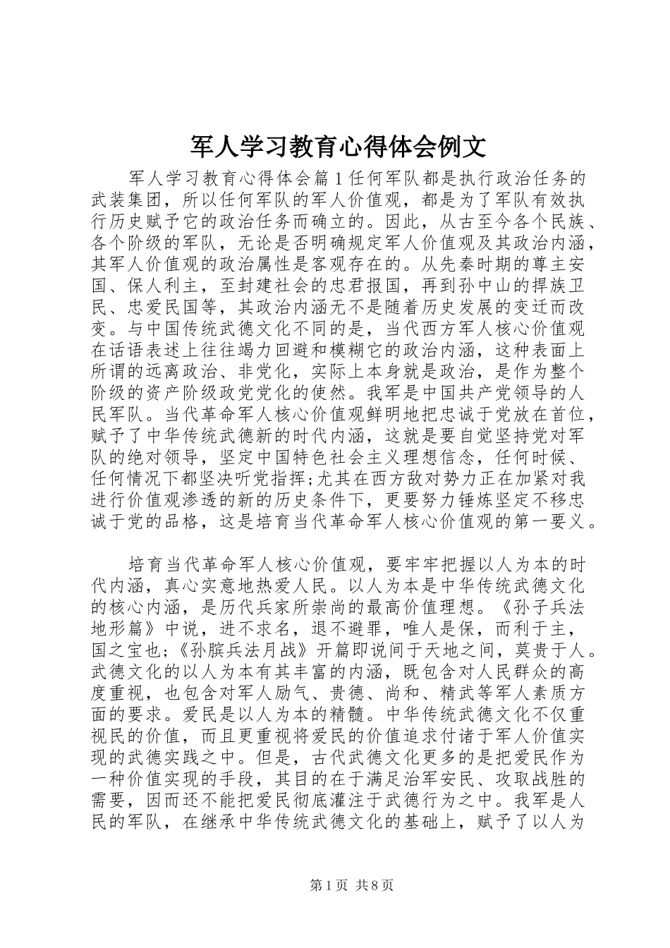 军人学习教育心得体会例文_第1页