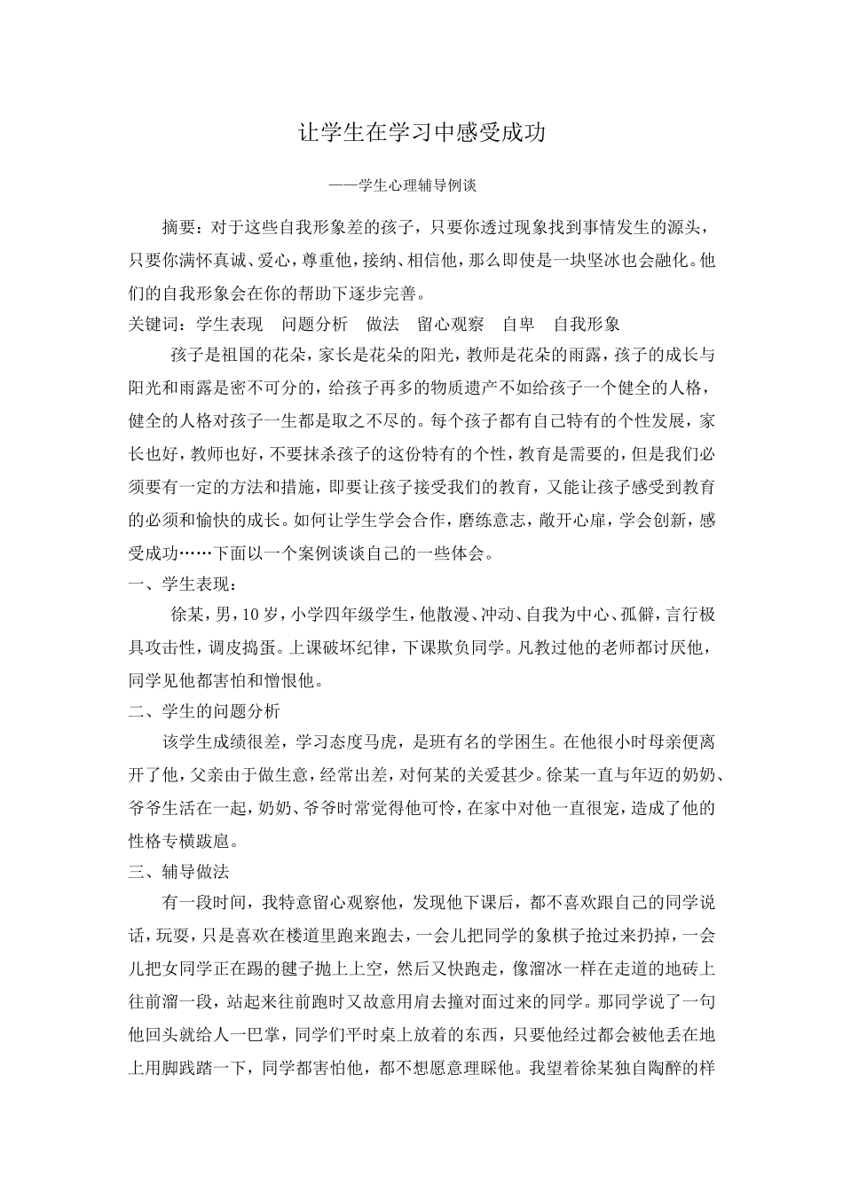 结合实际_谈谈对学生进行学习心理辅导的体会_第1页