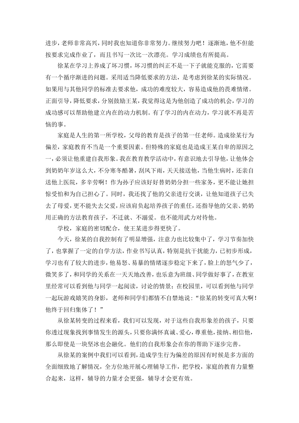 结合实际_谈谈对学生进行学习心理辅导的体会_第3页