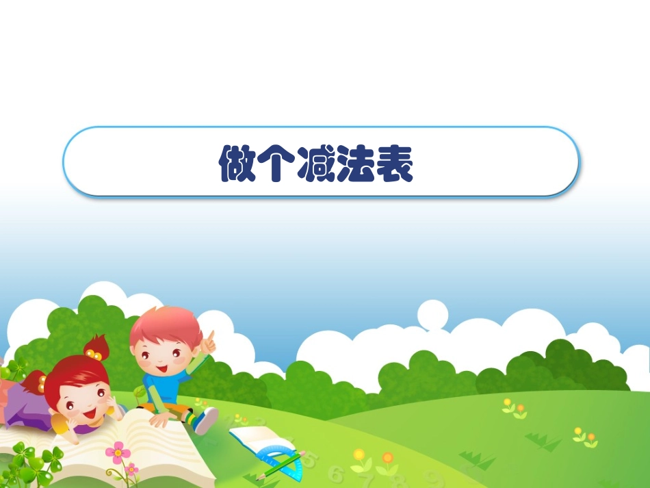 2012年新北师大版一上数学《做个减法表》PPT[1]_第1页