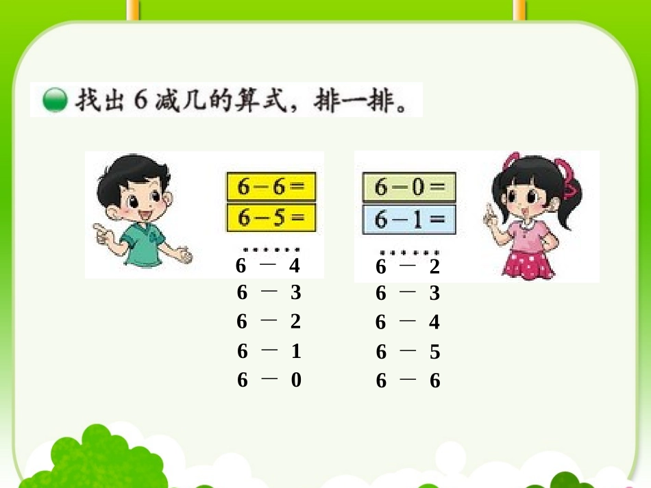 2012年新北师大版一上数学《做个减法表》PPT[1]_第2页