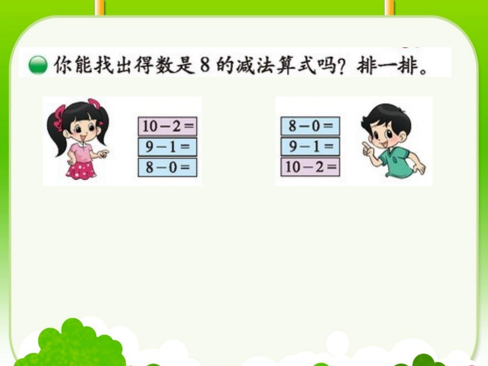 2012年新北师大版一上数学《做个减法表》PPT[1]_第3页