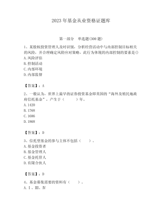 2023年基金从业资格证题库及答案(最新) 