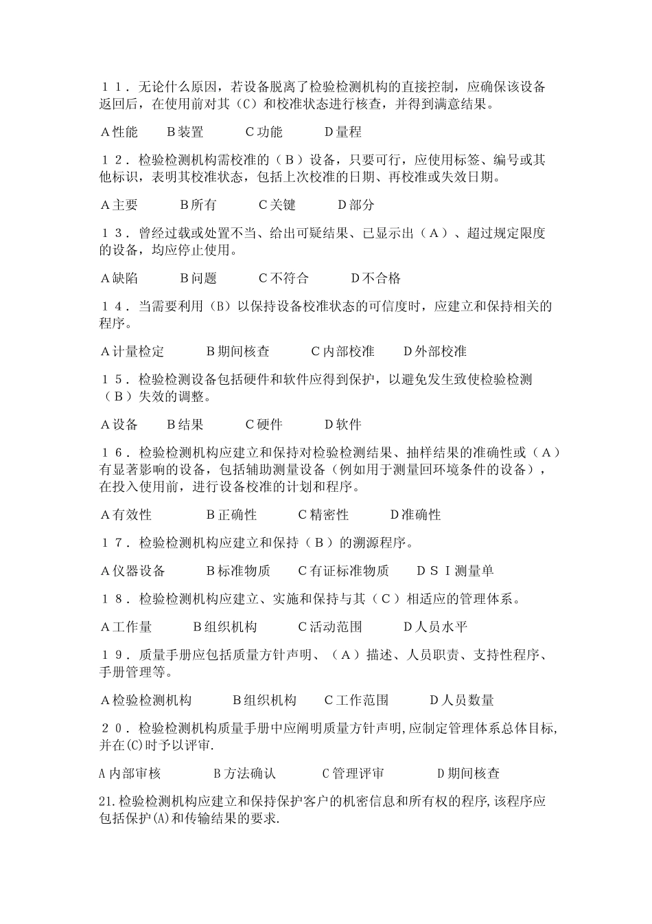 2016检验检测机构评审准则内审员试题 _第2页