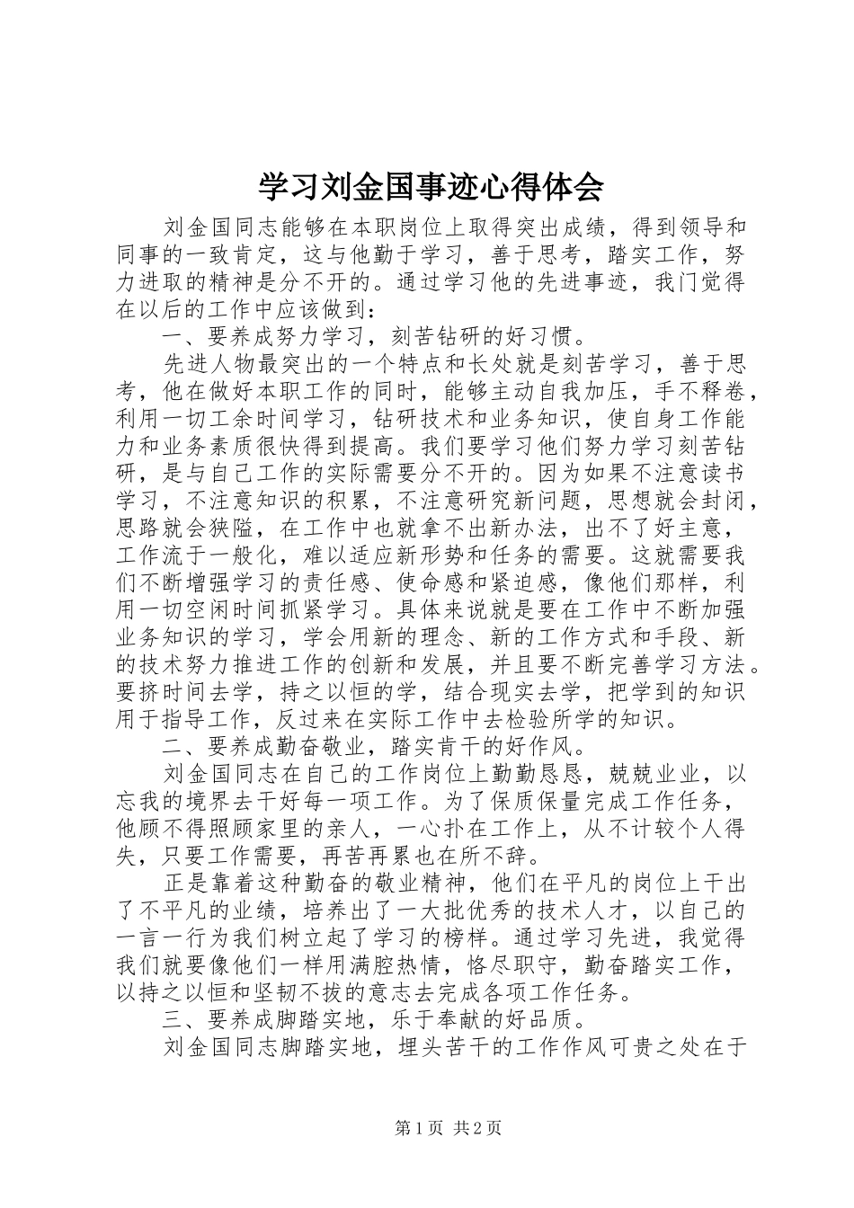 学习刘金国事迹心得体会_第1页