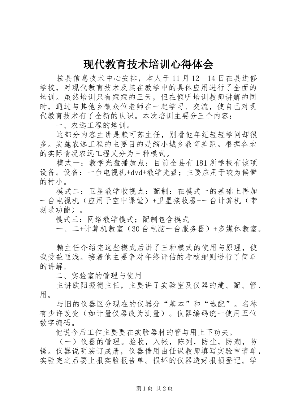 现代教育技术培训心得体会_第1页