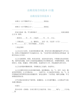 出租房屋合同范本15篇 