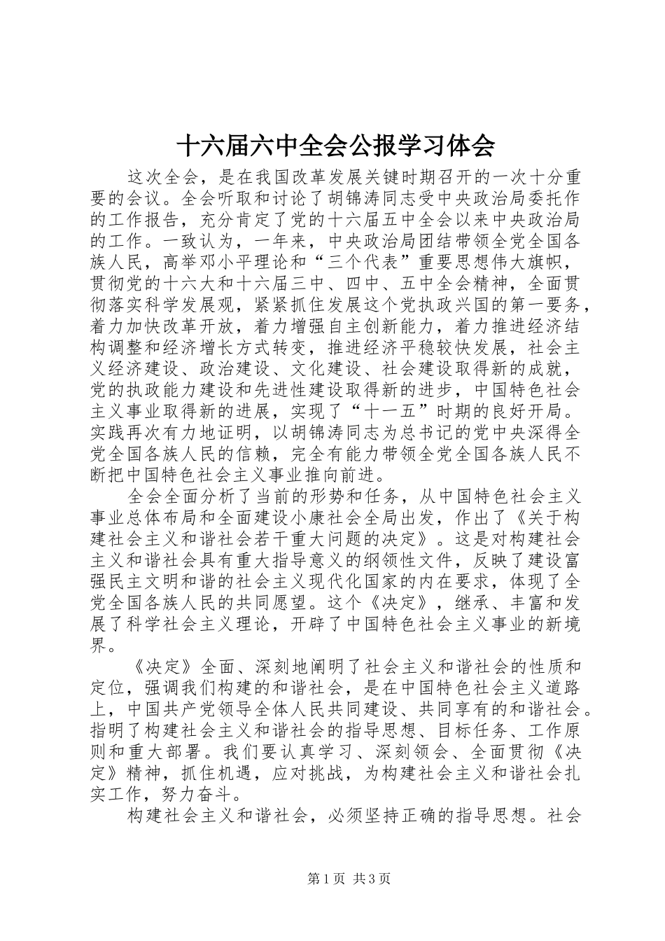 十六届六中全会公报学习体会_第1页