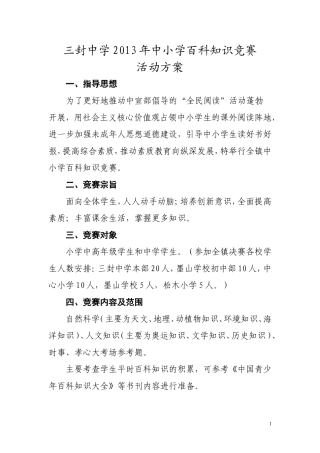三封中学2013年中小学百科知识竞赛活动方案