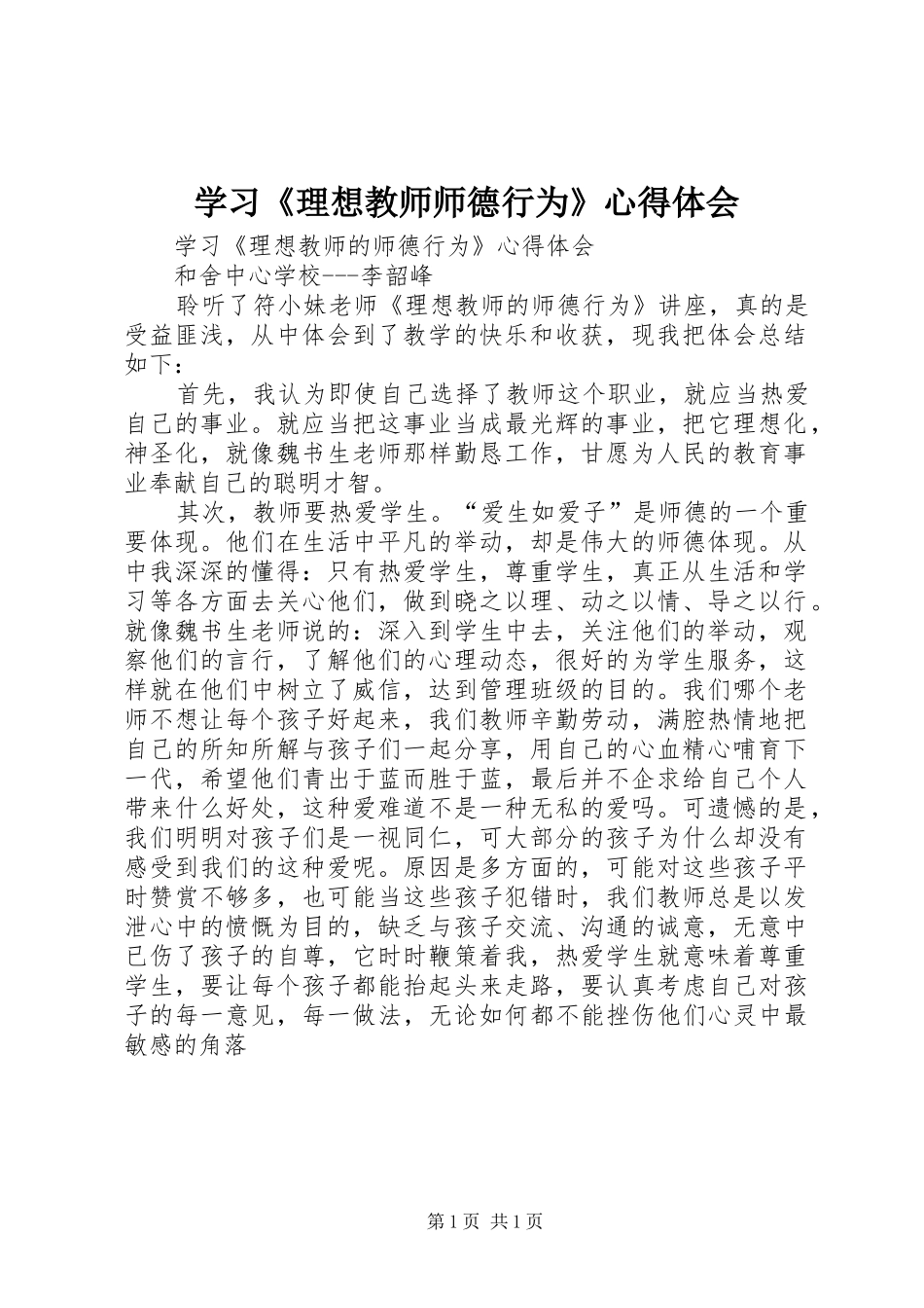 学习《理想教师师德行为》心得体会_第1页
