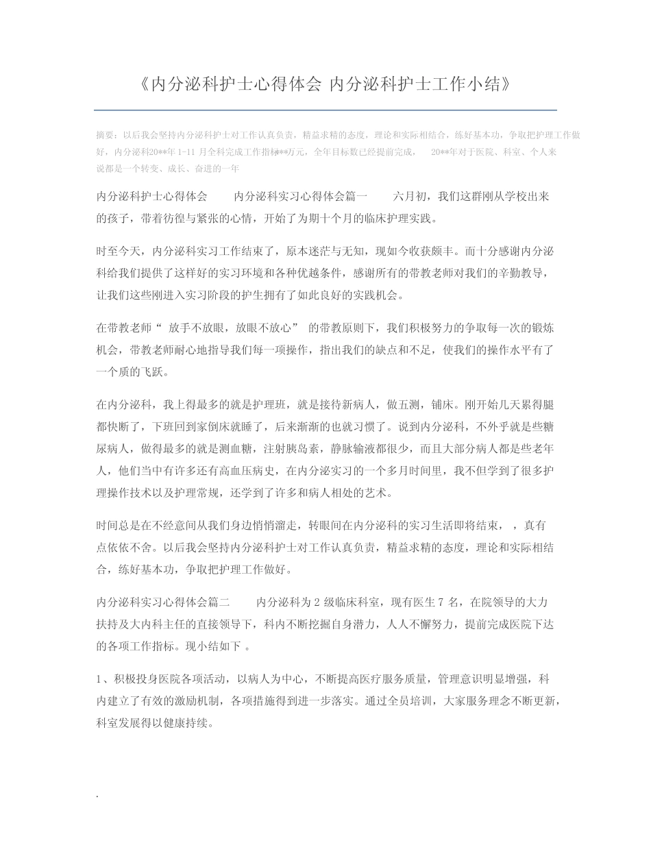 内分泌科护士心得体会 内分泌科护士工作小结 _第1页