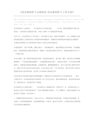 内分泌科护士心得体会 内分泌科护士工作小结 