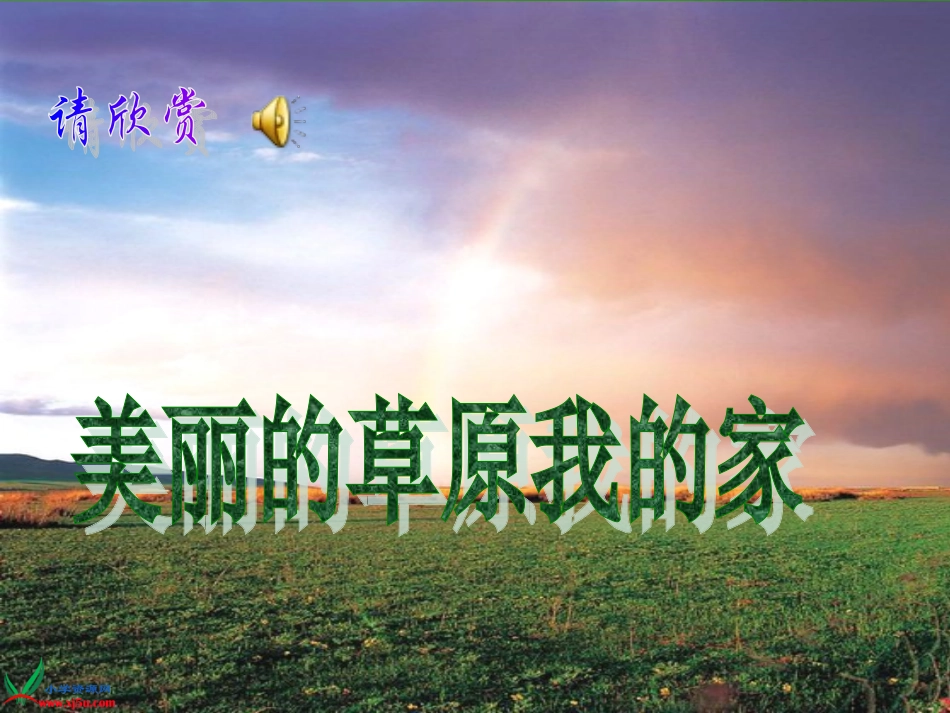 （北师大版）四年级语文上册课件草原_第1页