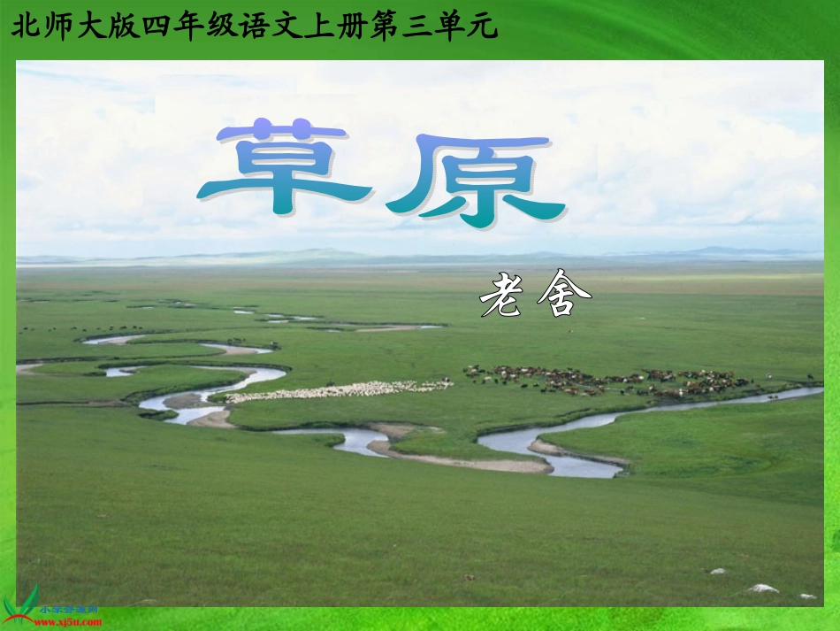 （北师大版）四年级语文上册课件草原_第3页