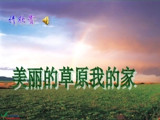 （北师大版）四年级语文上册课件草原