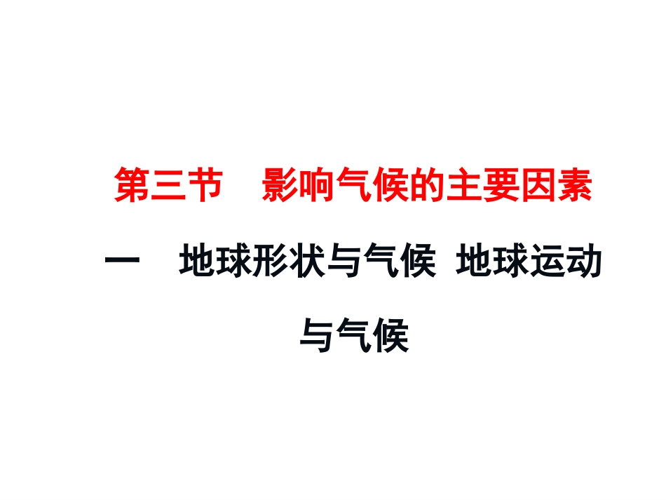 影响气候的主要因素（第一课时）_第1页