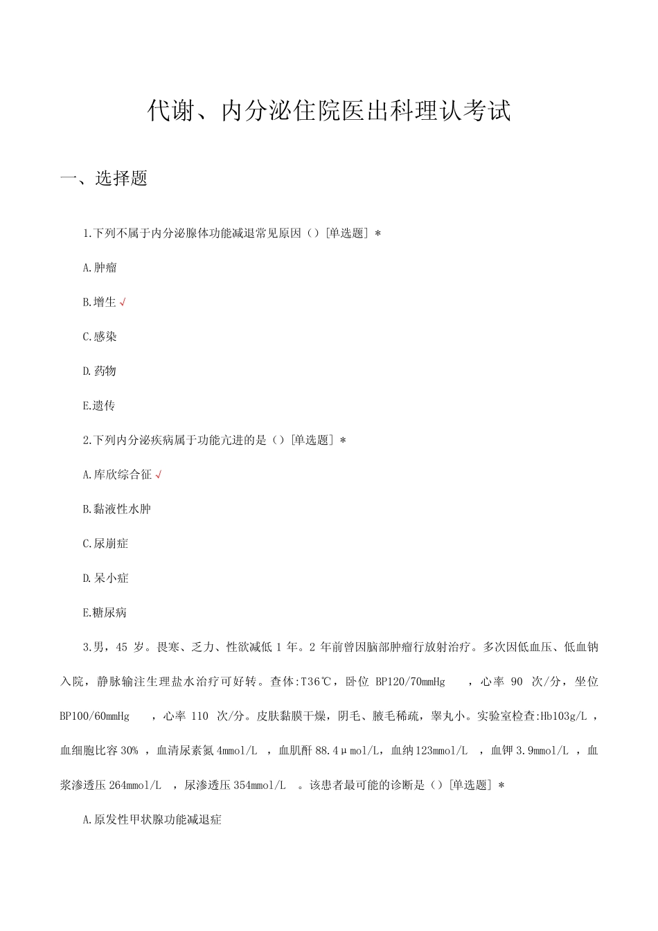 代谢、内分泌住院医出科理认考试试题及答案 _第1页