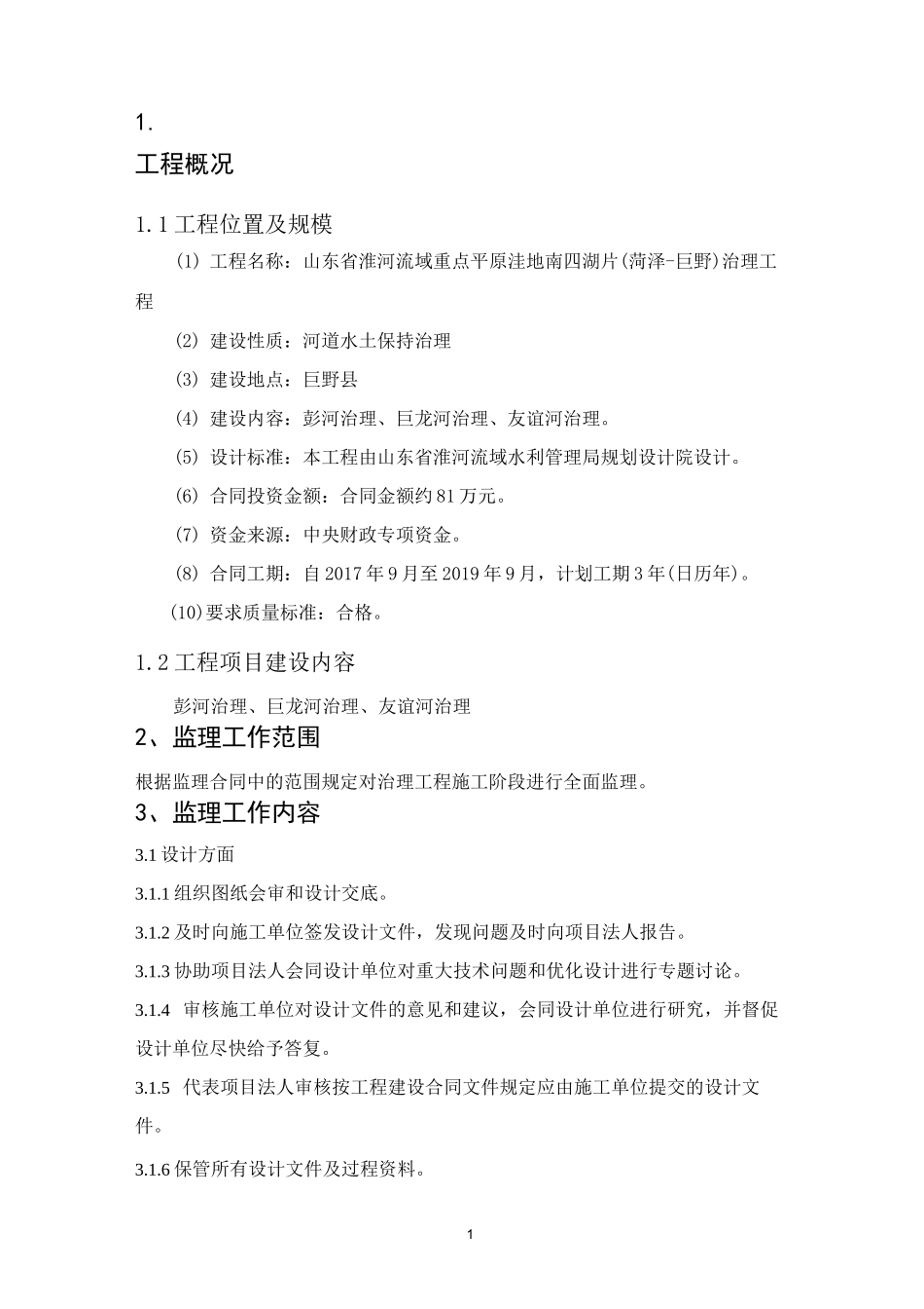 水土保持监理规划_第1页