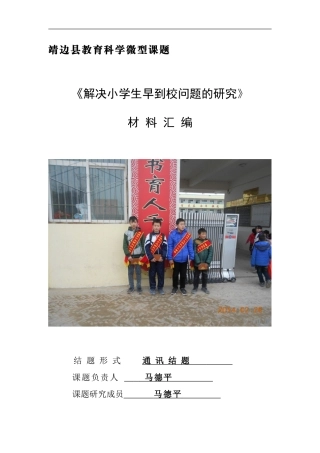 靖边县教育科学微型课题
