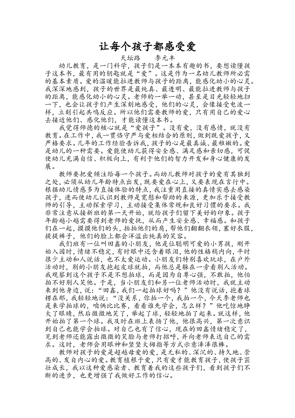 让每个孩子都感受爱_第1页