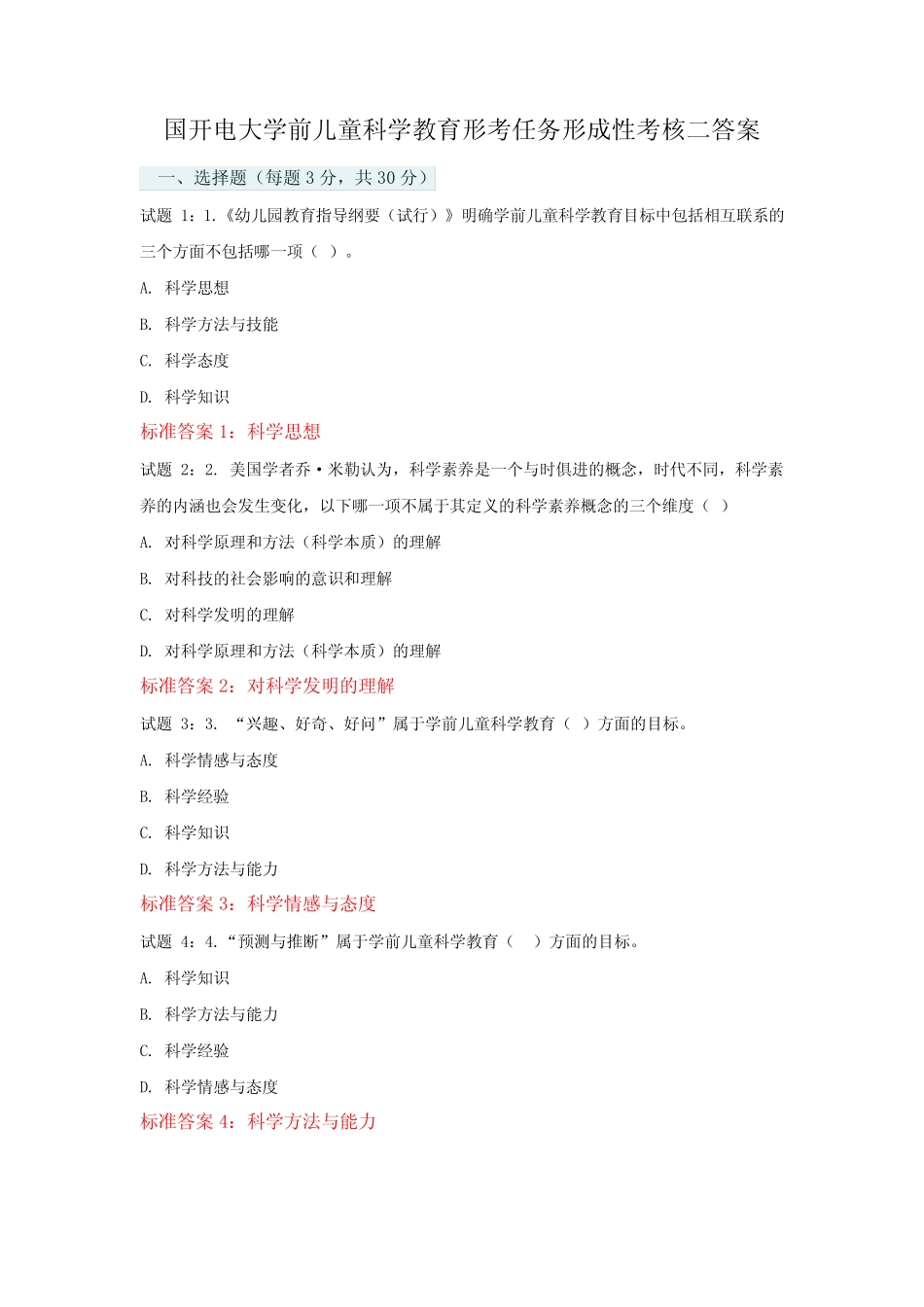 国开电大学前儿童科学教育形考任务形成性考核二标准答案 _第1页