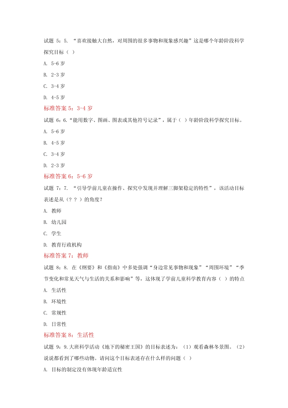 国开电大学前儿童科学教育形考任务形成性考核二标准答案 _第2页