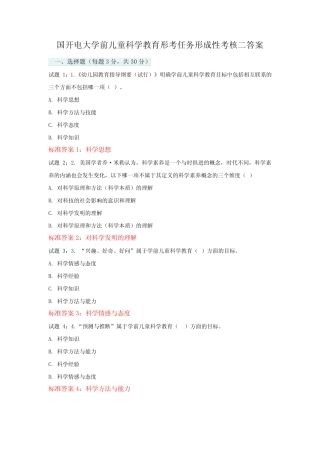 国开电大学前儿童科学教育形考任务形成性考核二标准答案 