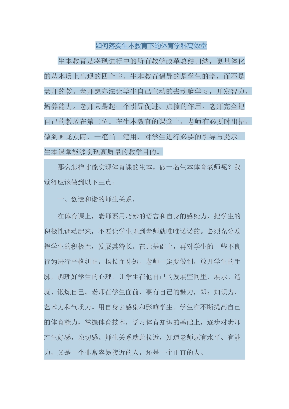 如何落实生本教育下的体育学科高效堂_第1页