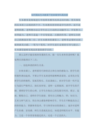 如何落实生本教育下的体育学科高效堂