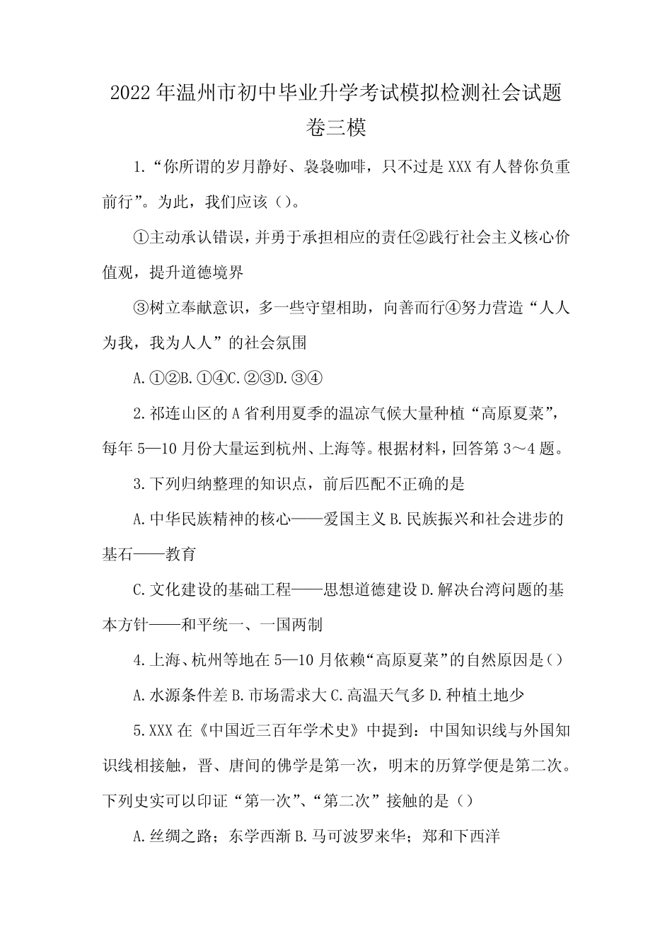 2022年温州市初中毕业升学考试模拟检测社会试题卷三模 _第1页