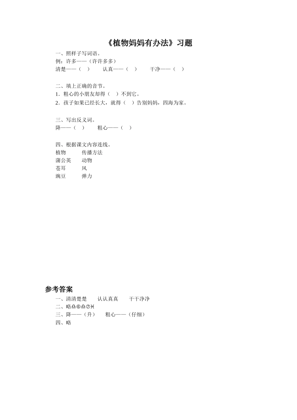 《植物妈妈有办法》习题1_第1页