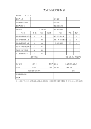 失业保险申报表 